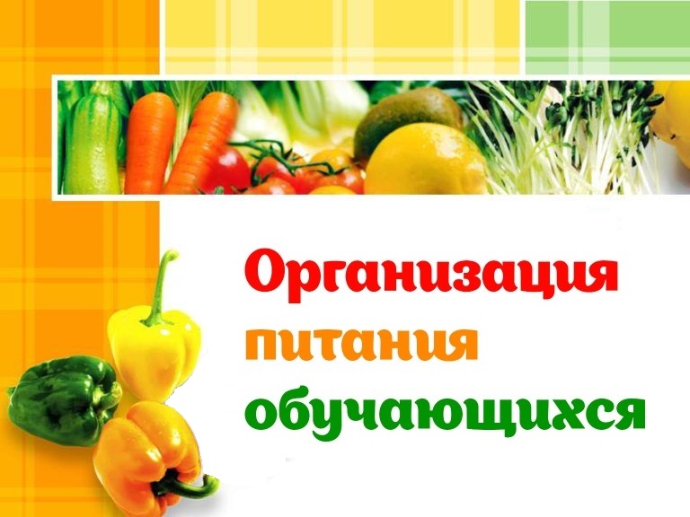 Питание в школе.