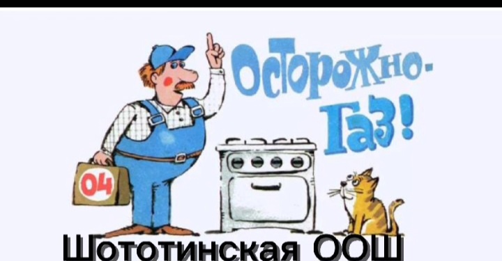 &amp;quot;Безопасный газ детям&amp;quot;.